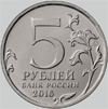 5 рублей 2016 русское историческое общество