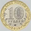 10 рублей 2018 курганская область