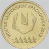 10 рублей 2018 логотип универсиады