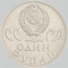 юбилейный рубль 1965 года