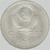 3 рубля 1987 года 70 лет революции