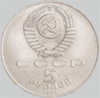 5 рублей 1988 года памятник петру первому