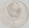 5 рублей 1988 года софийский собор
