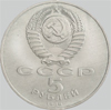 5 рублей 1988 года памятник тысячелетие россии