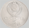 5 рублей 1990 года матенадаран