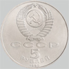5 рублей 1990 года петродворец