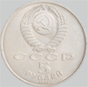5 рублей 1991 года архангельский собор