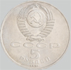 5 рублей 1991 года госбанк