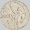 юбилейный рубль 1967 года 50 лет советской власти