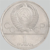 юбилейный рубль 1979 года
